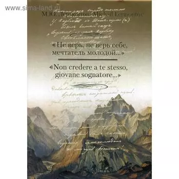 Foreign Language Book. Не верь, не верь себе, мечтатель молодой..= Non credere a te stesso, giovane sognatore..: Избранная поэзия. Книга на русском и итальянском языках.