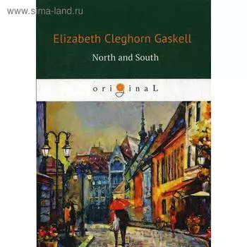 Foreign Language Book. North and South = Север и Юг: роман на английском языке. Gaskell E. C.