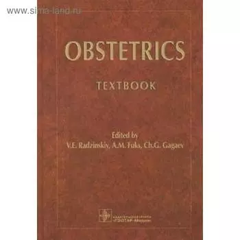 Obstetrics. Акушерство. На английском языке. Под ред. Радзинского В.Е.