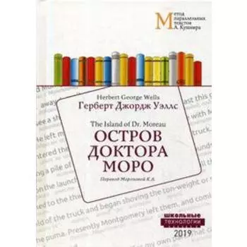 Foreign Language Book. Остров доктора Моро = The Island of Dr. Moreau: Учебное пособие. Метод параллельных текстов А. Кушнира. Уэллс Г. Д.