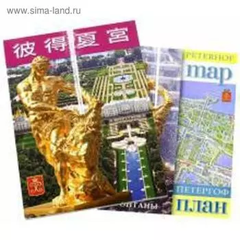 Foreign Language Book. Петергоф. На китайском языке. Кальнитская Е.