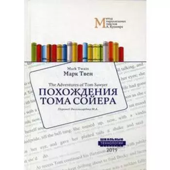 Foreign Language Book. Похождения Тома Сойера = The Adventures of Tom Sawyer: Учебное пособие. Метод параллельных текстов А. Кушнира. Твен М.