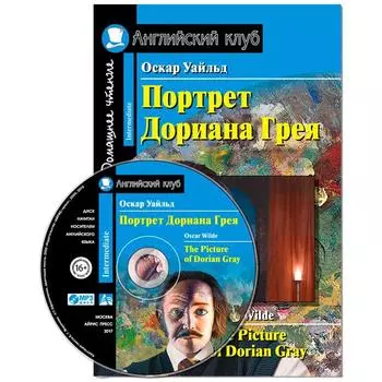 Foreign Language Book. Портрет Дориана Грея. Рассказы. Домашнее чтение. (комплект с MP3). Уайльд О.