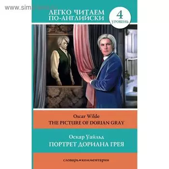 Foreign Language Book. Портрет Дориана Грея = The Picture of Dorian Gray