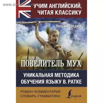 Foreign Language Book. Повелитель мух. Голдинг У.