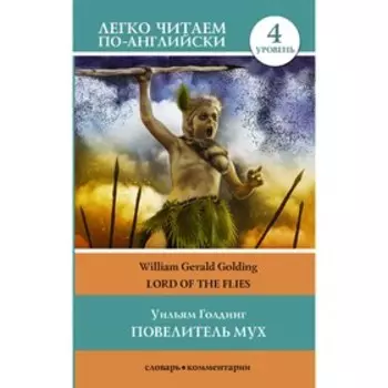 Foreign Language Book. Повелитель мух. Уровень 4. Голдинг У.