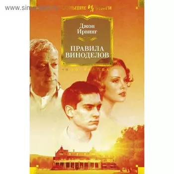 Foreign Language Book. Правила виноделов. Ирвинг Дж.