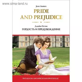 Foreign Language Book. Pride and Prejudice = Гордость и предубеждение