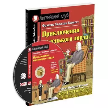 Foreign Language Book. Приключения маленького лорда. Домашнее чтение с заданиями по новому ФГОС (комплект с MP3)