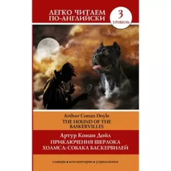 Foreign Language Book. Приключения Шерлока Холмса. Собака Баскервилей=The Hound of the Baskervilles
