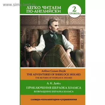 Foreign Language Book. Приключения Шерлока Холмса. Возвращение Шерлока Холмса. Уровень 2. А. Дойл