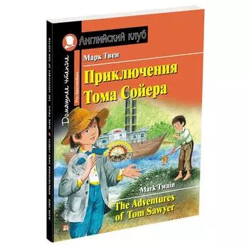 Foreign Language Book. Приключения Тома Сойера. Домашнее чтение с заданиями по новому ФГОС. Твен М.