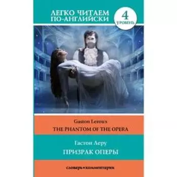 Foreign Language Book. Призрак оперы. Уровень 4