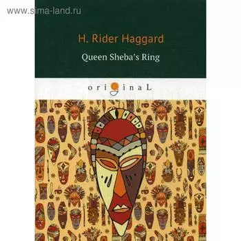 Foreign Language Book. Queen Sheba’s Ring = Перстень царицы Савской: на английском языке. Haggard H. R.