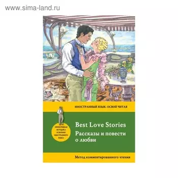 Foreign Language Book. Рассказы и повести о любви = Best Love Stories: метод комментированного чтения