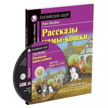 Foreign Language Book. Рассказы мамы-кошки. Домашнее чтение с заданиями по новому ФГОС. Несбит Э.