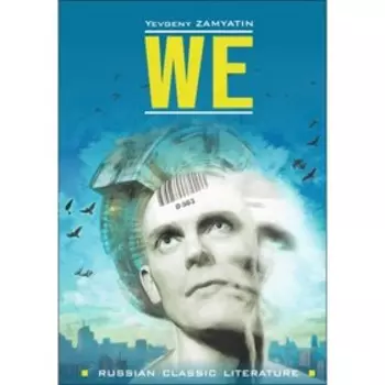 Foreign Language Book. Русская классическая литература на английском языке. Мы (неадаптированный текст). Замятин Е. И.