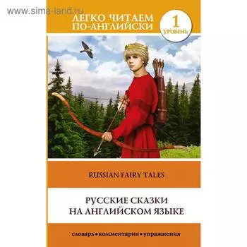 Foreign Language Book. Русские сказки на английском языке. Уровень 1