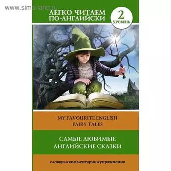 Foreign Language Book. Самые любимые английские сказки. Уровень 2