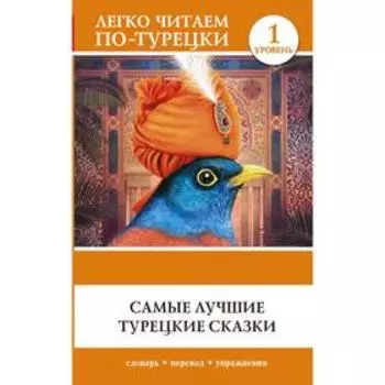 Foreign Language Book. Самые лучшие турецкие сказки