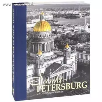 Foreign Language Book. Санкт-Петербург и пригороды. На немецком языке