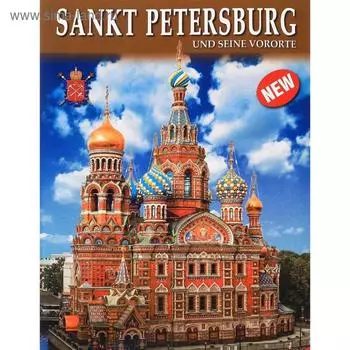 Foreign Language Book. Санкт-Петербург и пригороды. На немецком языке. Анисимов Е.
