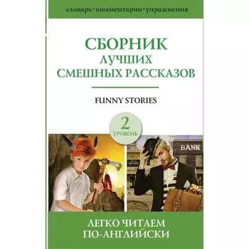 Foreign Language Book. Сборник лучших смешных рассказов. Уровень 2