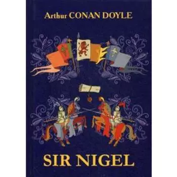 Foreign Language Book. Sir Nigel = Сэр Найджел Лоринг: роман на английском языке. Doyle A. С.