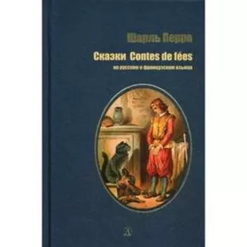 Foreign Language Book. Сказки на рус.и франц.яз. Перро Ш.