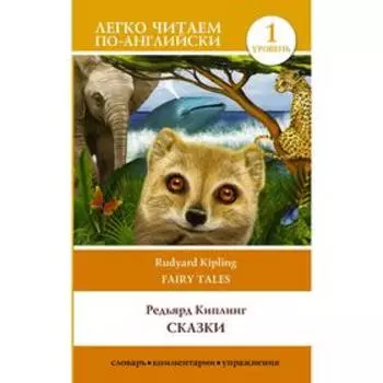Foreign Language Book. Сказки. Уровень 1. Киплинг Р. Д.