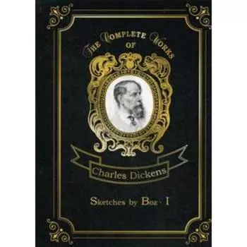 Foreign Language Book. Sketches by Boz 1 = Очерки Боза 1: на английском языке. Dickens C.
