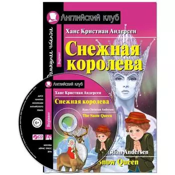 Foreign Language Book. Снежная королева. The Snow Queen. Домашнее чтение. (комплект с CD). Андерсен Х. К.