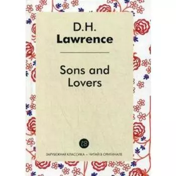 Foreign Language Book. Sons and Lovers = Сыновья и любовники: сборник на английском языке. Лоренс Д. Г.