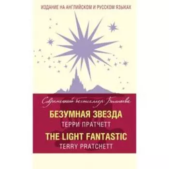 Foreign Language Book. СовБестБил. Безумная звезда = The Light Fantastic. Пратчетт Т.