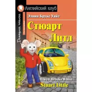 Foreign Language Book. Стюарт Литл. Уайт Э. Б.