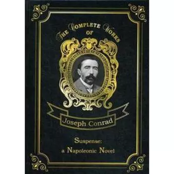 Foreign Language Book. Suspense: a Napoleonic Novel = Ожидание: роман Наполеона. Том 17: на английском языке. Conrad J.