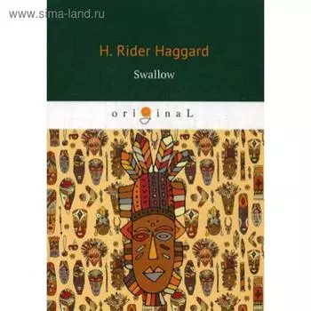 Foreign Language Book. Swallow = Ласточка: роман на английском языке. Haggard H. R.