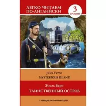 Foreign Language Book. Таинственный остров. Уровень 3. Верн Ж.