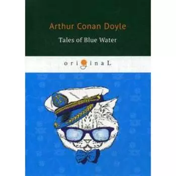 Foreign Language Book. Tales of Blue Water = Рассказы синей воды: на английском языке. Doyle A. C.