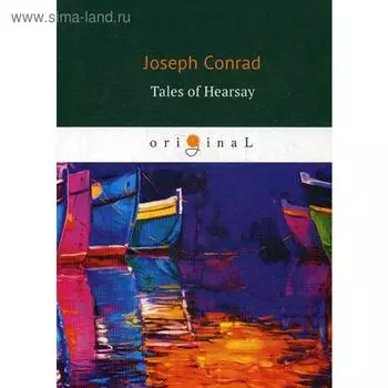 Foreign Language Book. Tales of Hearsay = Сборник: Черный штурман, Князь Римский, Душа воина, История: на английском языке. Conrad J.