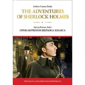 Foreign Language Book. The adventures of Sherlock Holmes = Приключения Шерлока Холмса. Дойл А. К.