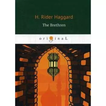 Foreign Language Book. The Brethren = Принцесса Баальбека: роман на английском языке. Haggard H. R.