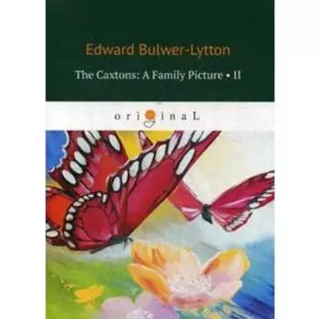 Foreign Language Book. The Caxtons: A Family Picture 2 = Семейство Какстон 2: на английском языке. Bulwer-Lytton E.