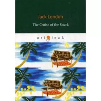 Foreign Language Book. The Cruise of the Snark = Путешествие на «Снарке»: на английском языке. London J.