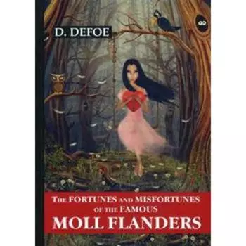 Foreign Language Book. The Fortunes and Misfortunes of the Famous Moll Flanders = Радости и горести знаменитой Молль Флендерс: роман на английском язы