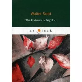 Foreign Language Book. The Fortunes of Nigel 1 = Приключения Найджела 1: на английском языке. Scott W.