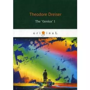 Foreign Language Book. The «Genius» I = Гений. Книга 1: на английском языке. Dreiser T.