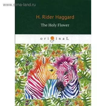 Foreign Language Book. The Holy Flower = Священный цветок: на английском языке. Haggard H. R.