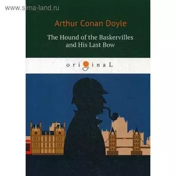 Foreign Language Book. The Hound of the Baskervilles and His Last Bow = Собака Баскервилей и Его прощальный поклон: на английском языке. Doyle A. C.