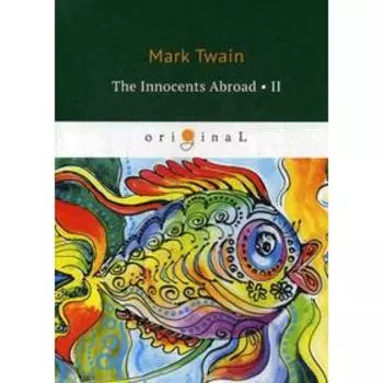 Foreign Language Book. The Innocents Abroad 2 = Простаки за границей 2: на англ.яз. Twain M.